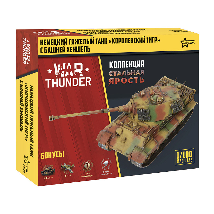 77409 Zvezda 1/100 War Thunder Тяжелый немецкий танк «Королевский тигр»