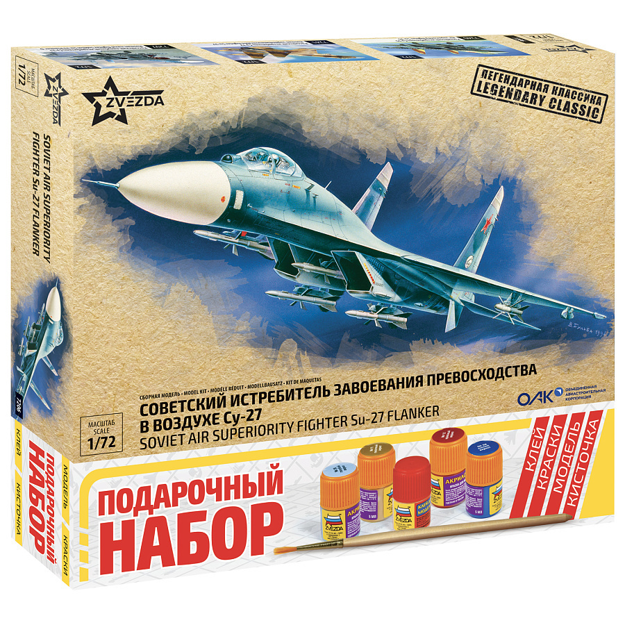 7206П Zvezda 1/72 Подарочный набор: Советский истребитель завоевания превосходства в воздухе Су-27