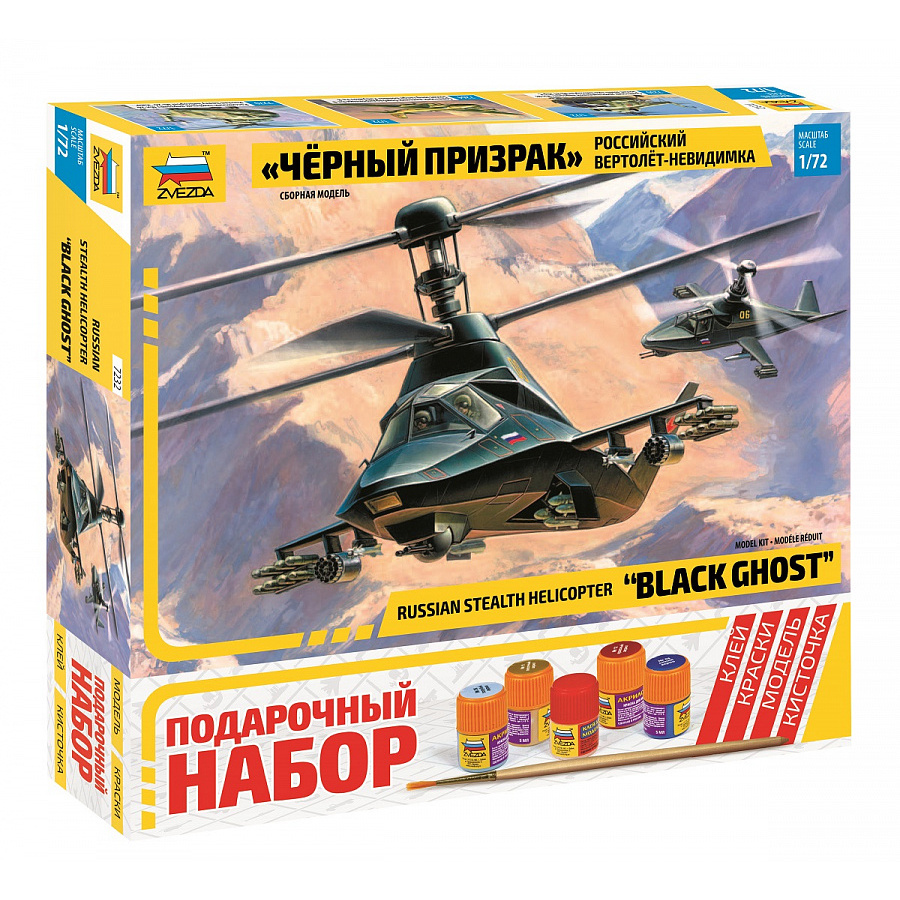 7232ПН Zvezda 1/72 Подарочный набор: Российский вертолет невидимка 