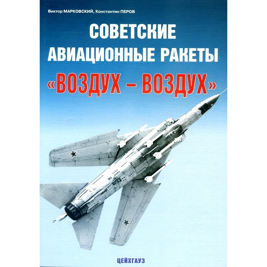 75 Arsenal of Soviet aircraft missiles 