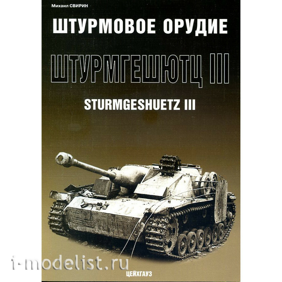 Zeichhaus Assault gun Sturmgeschütz III Svirin M
