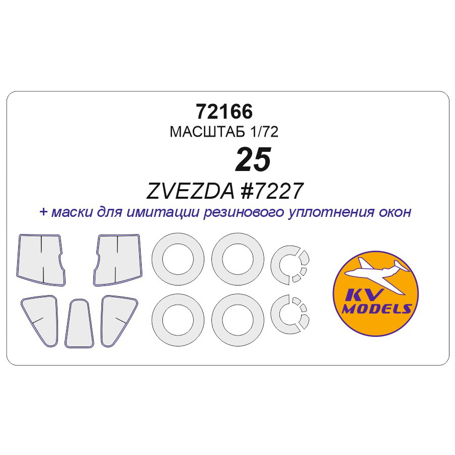 72166 KV Models 1/72 Paint masks for С-25 + masks for wheels and wheels