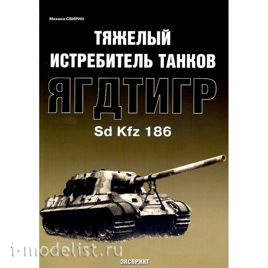 Zeughaus Heavy tank destroyer Jagdtiger. Svirin M.
