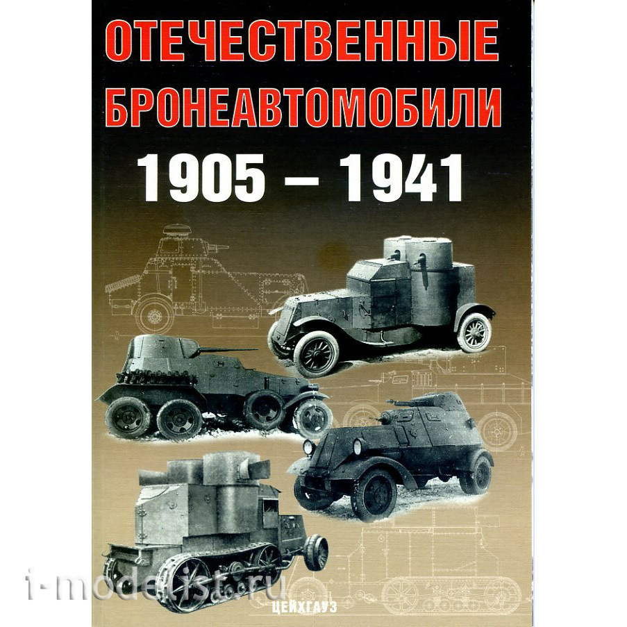 Zeughaus Domestic armored vehicles 1905-1941 Solyankin. A. I. Pavlov, M. Pavlov, I. Zheltov 