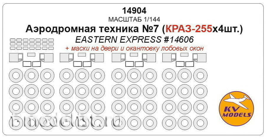 14904 KV Models 1/144 airfield equipment No. 7 (KrAZ-255x4sht.) + masks on wheels and wheels