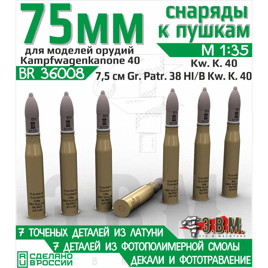 BR36008 Э.В.М. 1/35 Снаряды 7.5 cm Gr.Patr.38 HI/B Kw.K.40