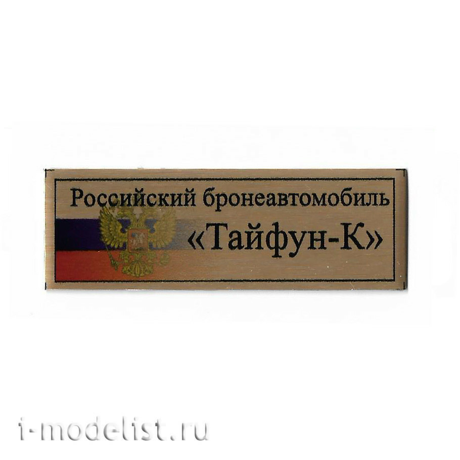 T311 Plate Plate for the Russian armored car 
