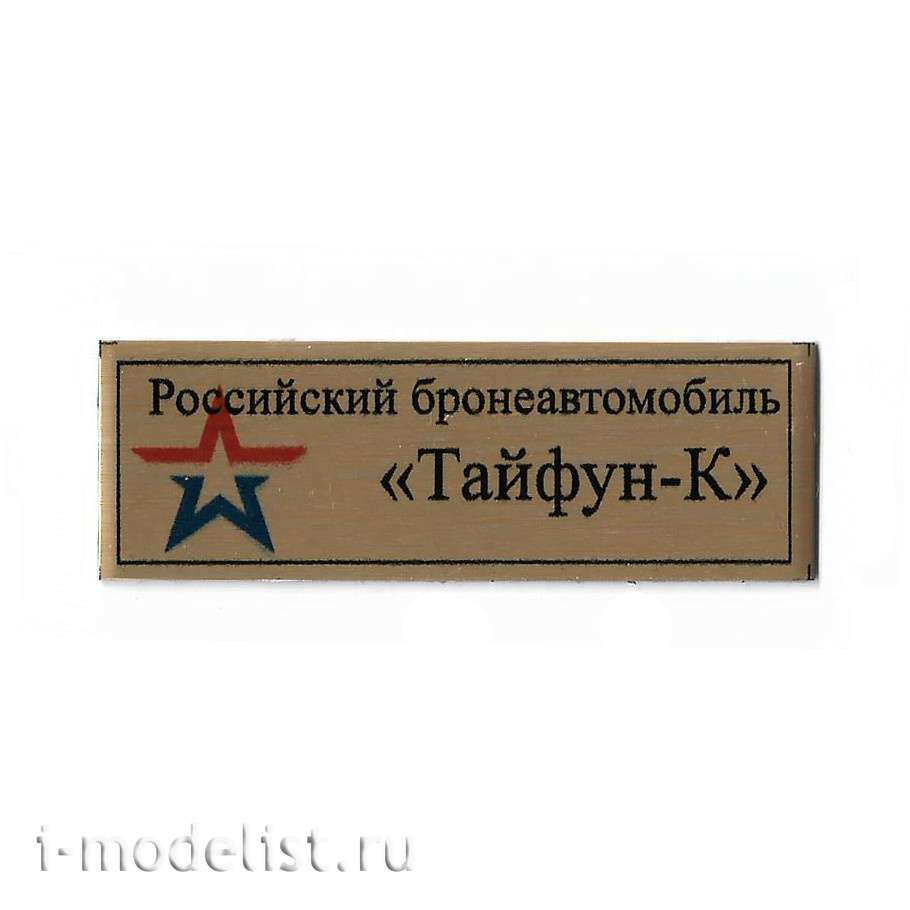 T312 Plate Plate for the Russian armored car 