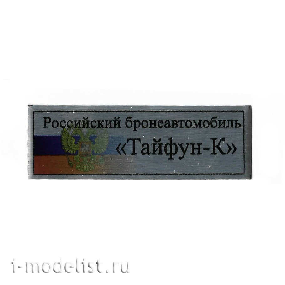 T310 Plate Plate for the Russian armored car 