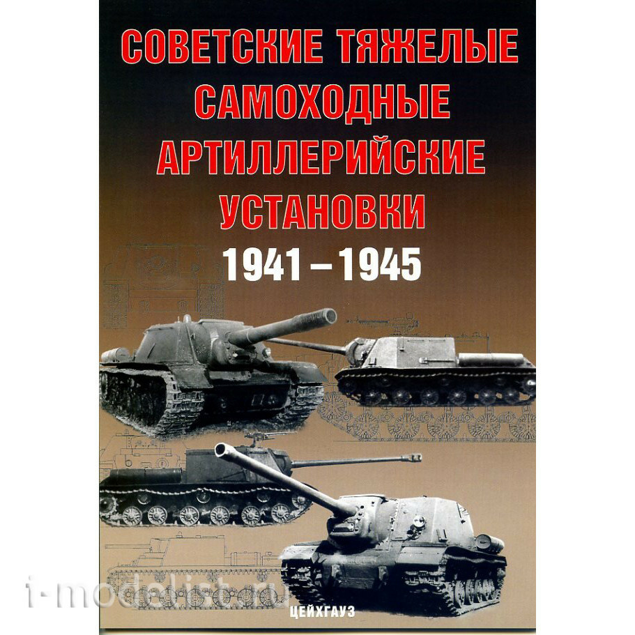 Tseikhgauz Soviet heavy self-propelled guns 1941-1945 Solyankin A., Pavlov M., Pavlov I., Zheltov I.