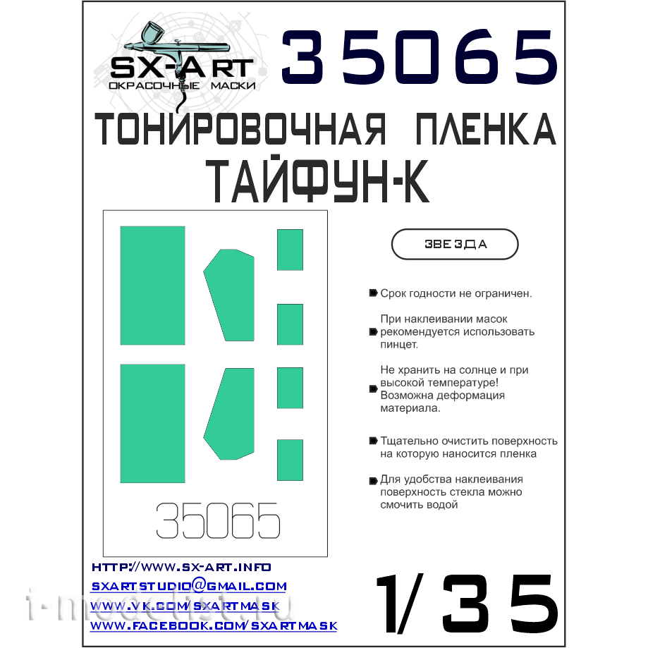 35065 SX-Art 1/35 Tinting film Typhoon-K blue-green (Zvezda)