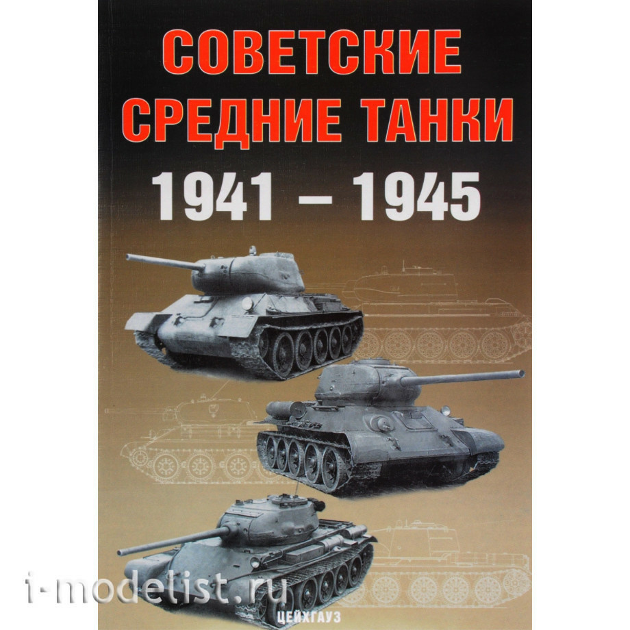 Zeughaus Museum, Soviet medium tanks, 1941-1945 A. G. Solyankin, M. V. Pavlov, I. V. Pavlov, and I. G. Zheltov