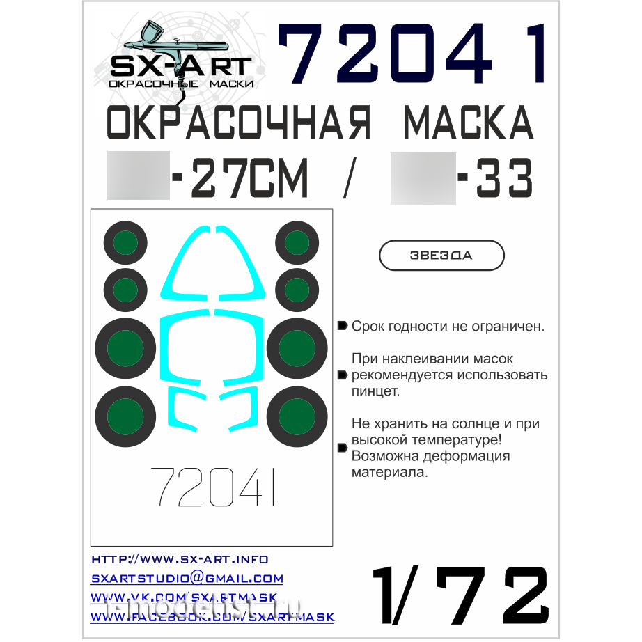72041 SX-Art 1/72 paint mask С-27CM/С-33 (Zvezda)