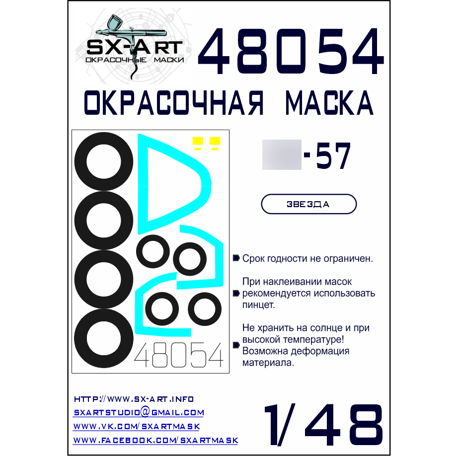 48054 SX-Art 1/48 Paint mask for C-57 (Zvezda)