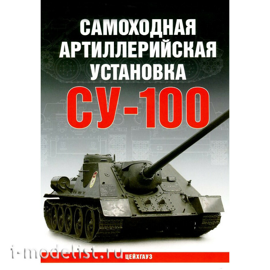 Tseikhgauz self-Propelled artillery installation su-100 Polikarpov N.