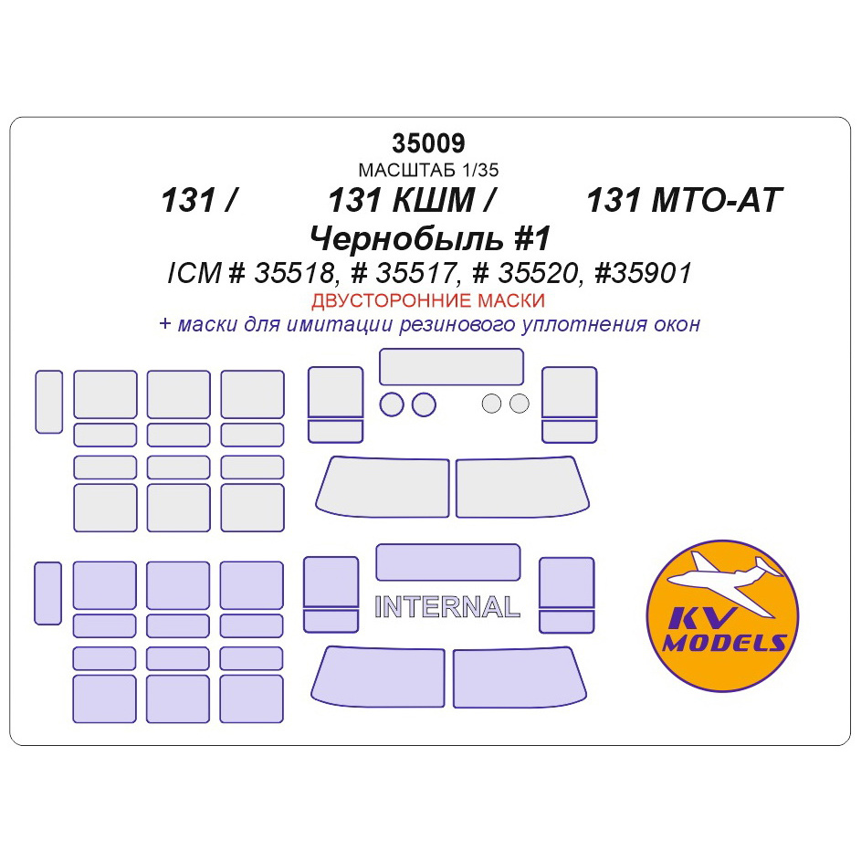 35009 KV Models 1/35 set of paint masks for Z&l-131 MTO-at / kshm / Emergency service (Double-sided masks)