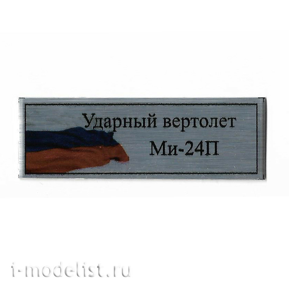 T335 Plate Plate for Mi-24P Attack helicopter 60x20 mm, color silver (flag of Russia)