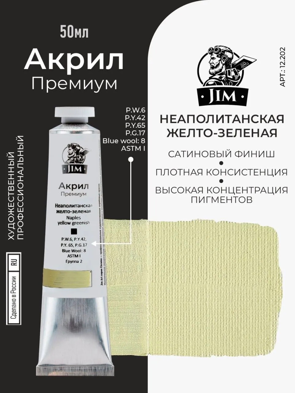 12.202 Jim Scale Акриловая хуtoжественная краска Notаполитанская желто-зеленая / Naples Yellow Greenish