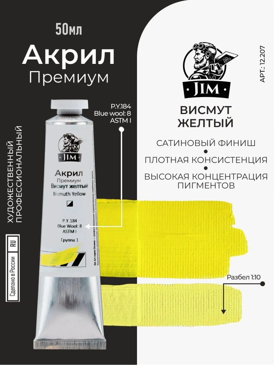 12.207 Jim Scale Акриловая хуtoжественная краска Висмут желтый / Bismuth Yellow