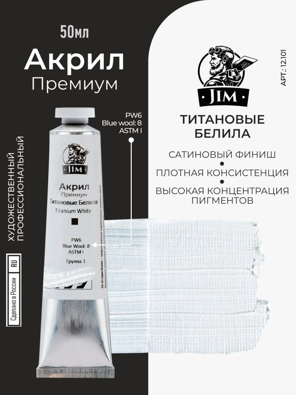 12.101 Jim Scale Акриловая хуtoжественная краска Titanium White - PW6 (Титановые Белила)