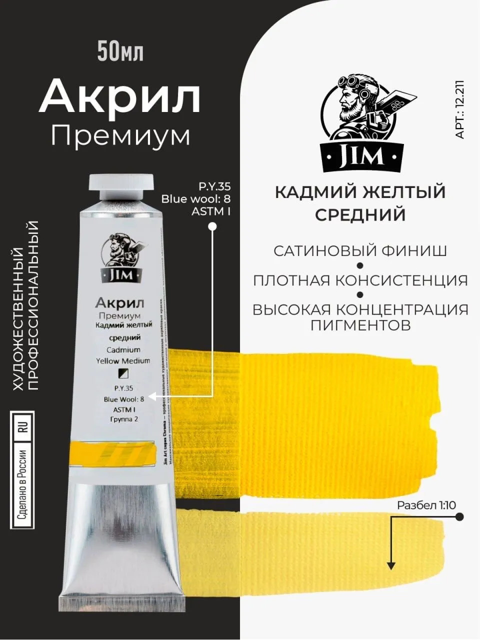 12.211 Jim Scale Акриловая хуtoжественная краска Кадмий желтый средний / Cadmium Yellow Medium