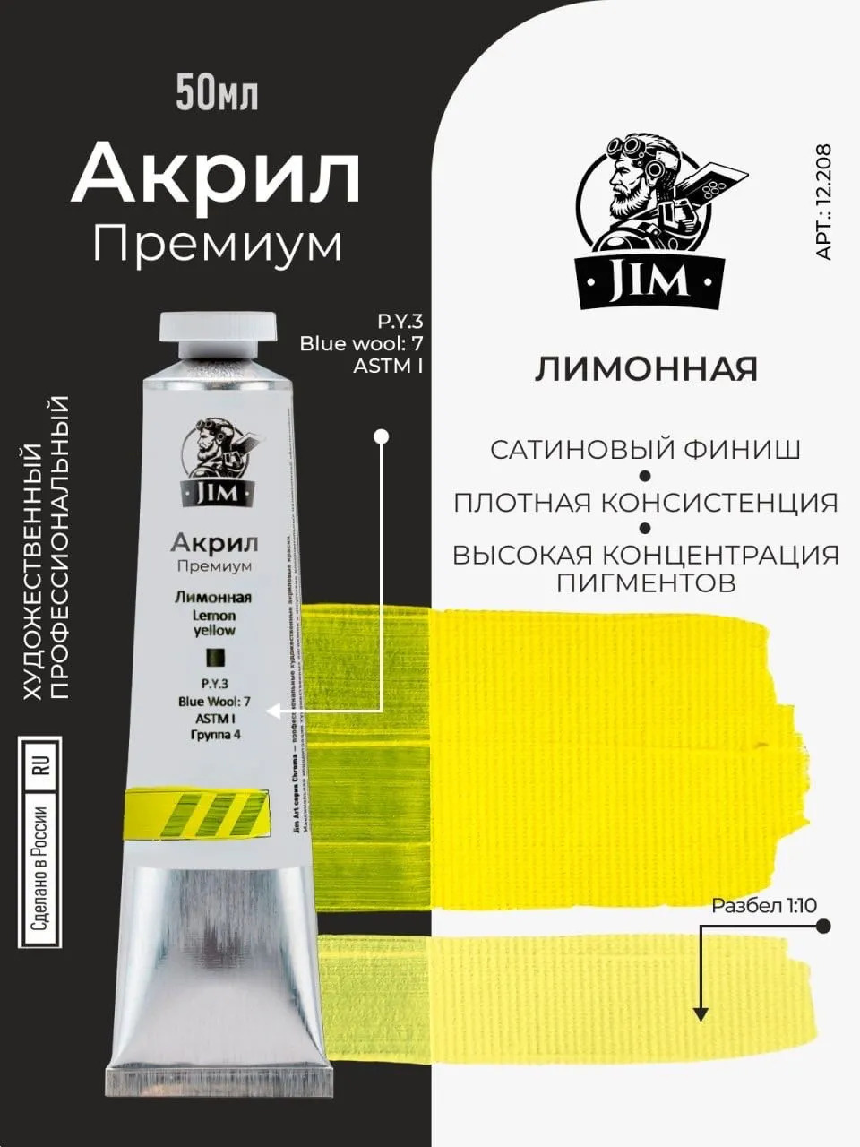 12.208 Jim Scale Акриловая хуtoжественная краска Лимонная / Lemon Yellow