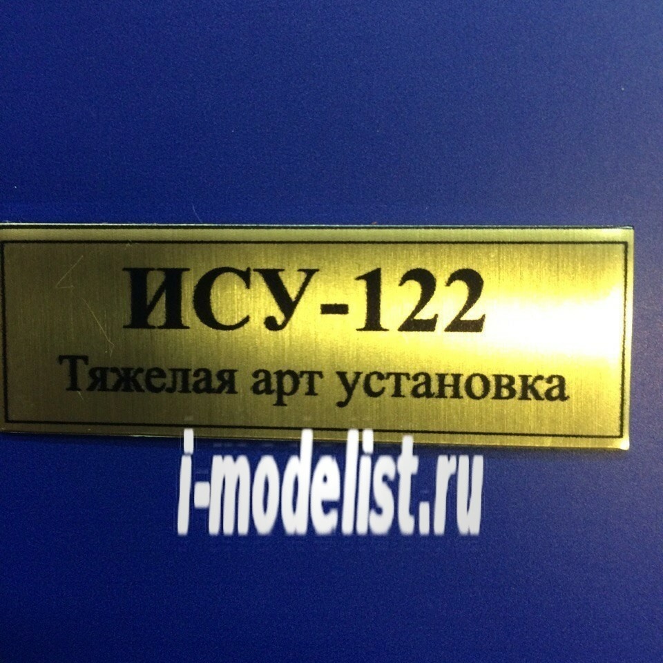 Т08 Plate sticker for the ISU-122 60h20 mm, color gold