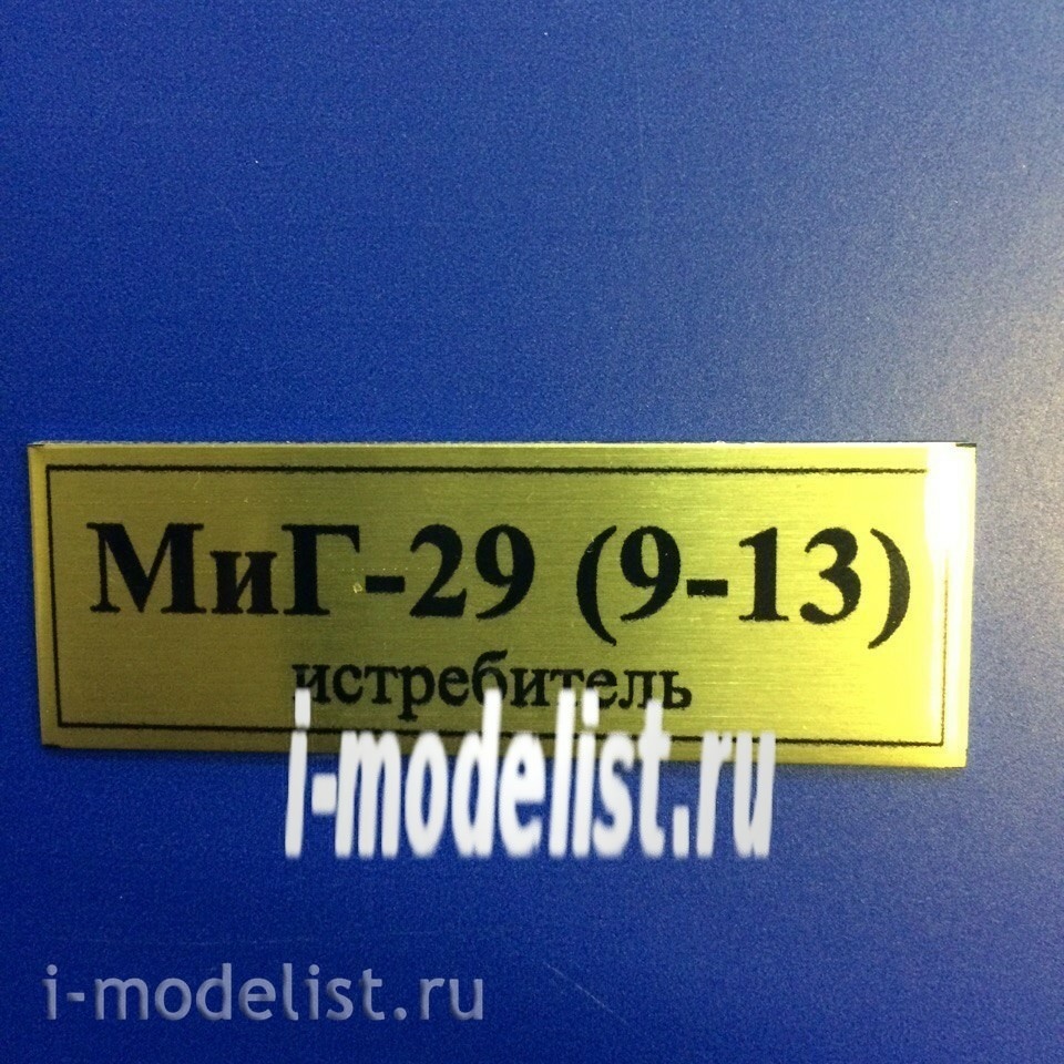 Т43 Plate sticker for the MiG-29 (9-13) 60h20 mm, color gold