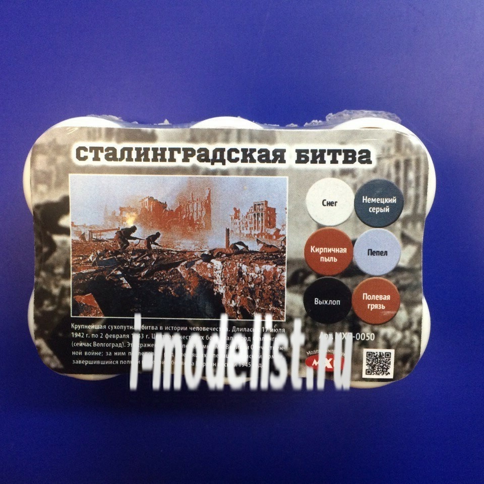 MHP-0050 modelgenerated the Set of pigments of the battle of Stalingrad (6 cans)