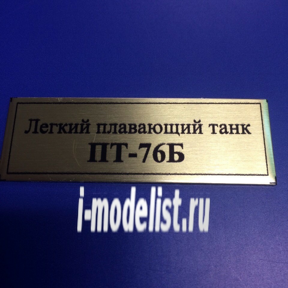 Т122 Plate sticker for PT-76B Light amphibious tank 60h20 mm, color gold