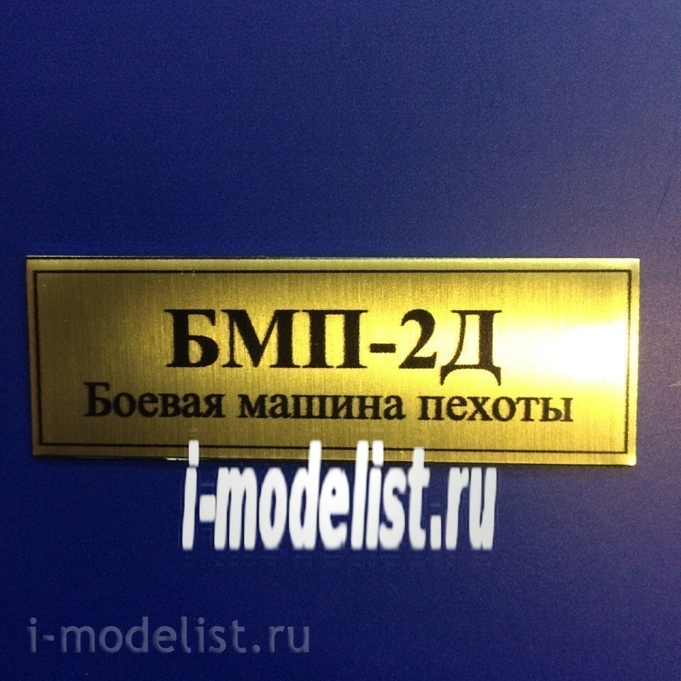 T28 Plate plate Plate for BMP-2D 60x20 mm, color gold