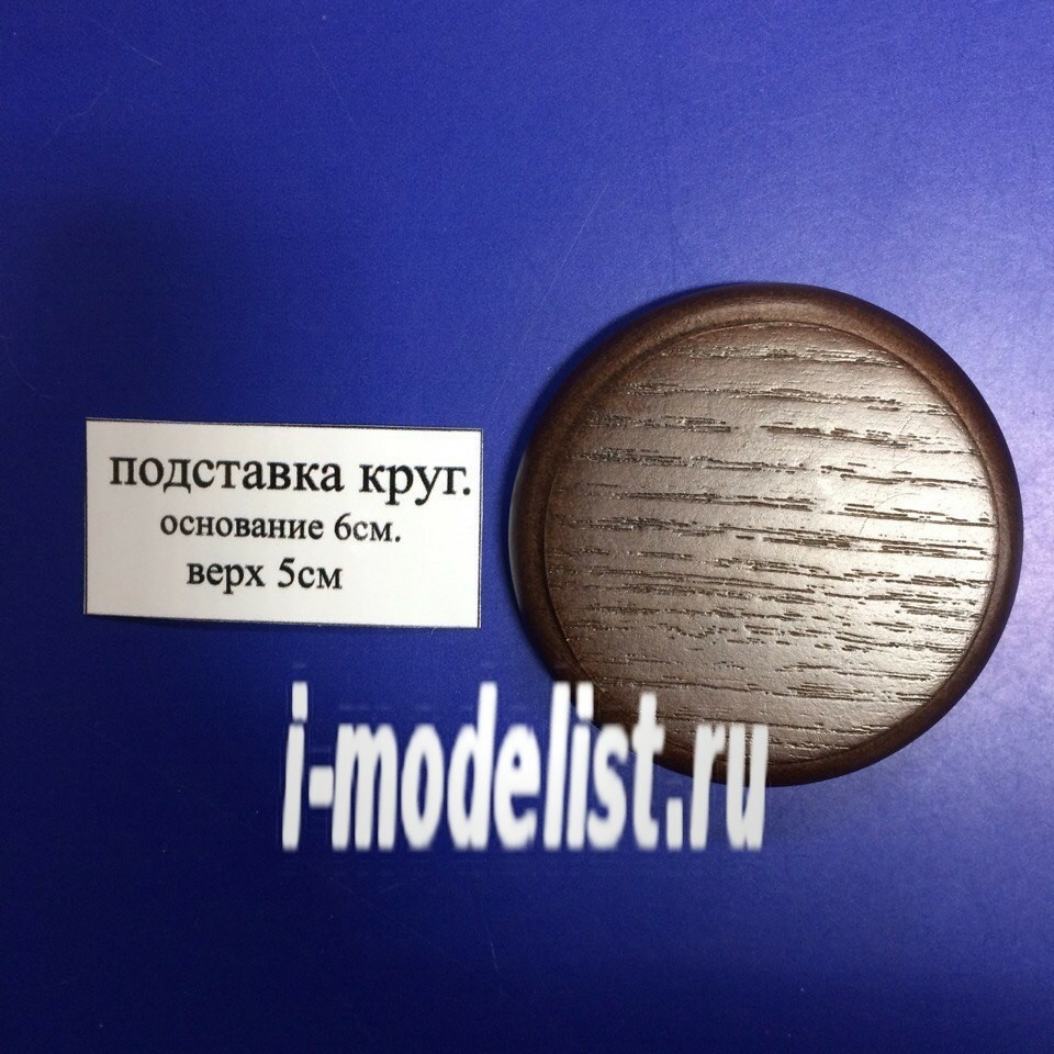 PL17 Plate Stand for model (covered) round (Base - 6 cm , top - 5 cm).)