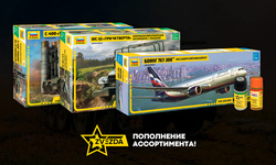 Пополнение ассортимента фирмы Zvezda