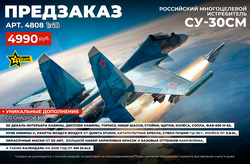 !А У НАС - НОВЫЙ Pre-order !﻿ Российский истребитель Су-30СМ from Звезды