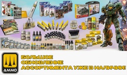 Пополнение ассортимента фирмы Ammo Mig. New items!