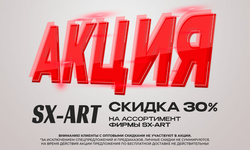 АКЦИЯ! Discount 30% на product фирмы SX-Art