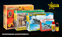 Пополнение ассортимента фирмы Zvezda