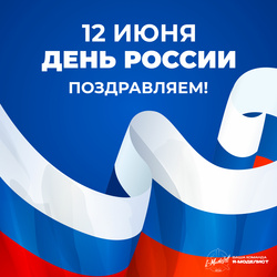 Поздравляем с Днём России!