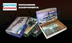 Пополнение ассортимента фирмы EASTERN EXPRESS