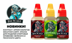 Пополнение ассортимента фирмы Jim Scale. New items!